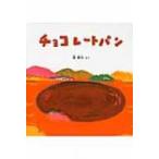 チョコレートパン 福音館の幼児絵本*幼児絵本シリーズ / 長新太  〔絵本〕