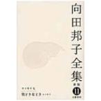 向田邦子全集 11 エッセイ7　男どき女どき / 向田邦子  〔全集・双書〕