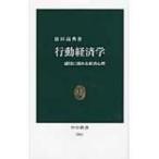 行動経済学 感情に揺れる経済心理 中公新書 / 依田高典  〔新書〕