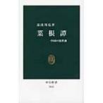 菜根譚 中国の処世訓 中公新書 / 湯浅邦弘  〔新書〕