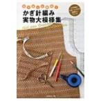かぎ針編み実物大模様集 割り出しに便利! / 書籍  〔本〕