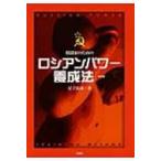 ロシアンパワー養成法 格闘家のための / Books2  〔本〕