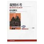 親鸞再考 僧にあらず、俗にあらず NHKブックス / 松尾剛次  〔全集・双書〕