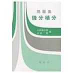 問題集微分積分 / 矢野健太郎(数学者)  〔本〕