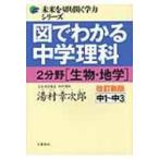 図でわかる中学理科 中1〜中3 2分野(生物・地学) 未来を切り開く学力シリーズ 改訂新版 / 湯村幸次郎  〔本〕