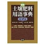  новый версия почва удобрение словарный запас лексика / Fujiwara . шесть .(книга@)