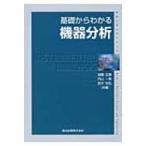 基礎からわかる機器分析 物質工学入門シリーズ / 加藤正直  〔全集・双書〕