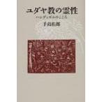 ユダヤ教の霊性 ハシディズムのこころ / 手島佑郎  〔本〕