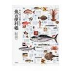 からだにおいしい魚の便利帳 / ぼうずコンニャク 藤原昌高  〔本〕