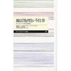 地雷処理という仕事 カンボジアの村の復興記 ちくまプリマー新書 / 高山良二  〔新書〕