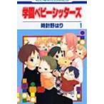 学園ベビーシッターズ 1 花とゆめコミックス / 時計野はり  〔コミック〕