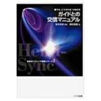 ガイドとの交信マニュアル 誰でもこうすればつながる 驚異のヘミシンク実践シリーズ / 藤由達藏  〔本〕
