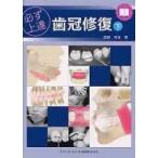 必ず上達歯冠修復 下 （QUINT KICK－OFF LIBRARY