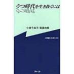 Yahoo! Yahoo!ショッピング(ヤフー ショッピング)うつ時代を生き抜くには 人間通になるために / 小倉千加子  〔本〕
