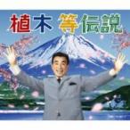 植木等伝説 (DVD付) - 最安値・価格比較 - Yahoo!ショッピング