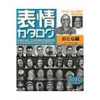 表情カタログ　おとな編 / マーク・サイモン  〔本〕