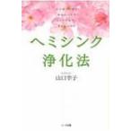 ヘミシンク浄化法 心の痛みを癒し成長へつなげピュアで美しいあなたになる / 山口幸子(セラピスト)  〔本〕