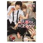 二人暮らしのユウウツ 不浄の回廊 2 キャラ文庫 / 夜光花 ヤコウカ  〔文庫〕