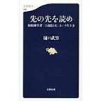 先の先を読め 複眼経営者「石橋信夫」という生き方 文春新書 / 樋口武男  〔新書〕