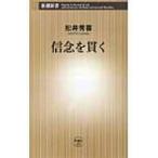 信念を貫く 新潮新書 / 松井秀喜  〔新書〕