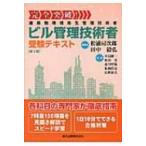 完全突破!ビル管理技術者受験テキスト / 松浦房次郎  〔本〕