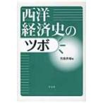 西洋経済史のツボ / 児島秀樹  〔本〕