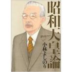 ゴーマニズム宣言SPECIAL　昭和天皇論 / 小林よしのり コバヤシヨシノリ  〔本〕
