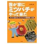 我が家にミツバチがやって来た ゼロから始めるニホンミツバチ養蜂家への道 / 久志冨士男  〔本〕