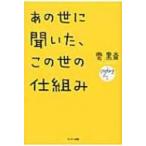 あの世に聞いた、この世の仕組み / 雲黒斎  〔本〕