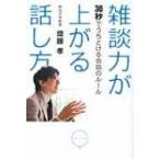 雑談力が上がる話し方 30秒でうちとける会話のルール 齋藤孝／著