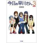 今日の早川さん 3 / Coco (Book)  〔本〕