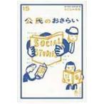 公民のおさらい おとなの楽習 / 土屋彰久  〔全集・双書〕