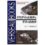 クロダイの生物学とチヌの釣魚学 ベルソーブックス / 海野徹也  〔全集・双書〕