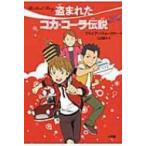 盗まれたコカ・コーラ伝説 / ブライアン・フォークナー  〔本〕