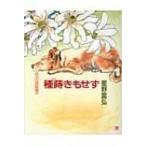 種蒔きもせず 花の詩画集 / 星野富弘  〔本〕
