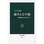競争と公平感 市場経済の本当のメリット 中公新書 / 大竹文雄  〔新書〕