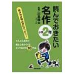 読んでおきたい名作　小学2年 / 川島隆太  〔本〕