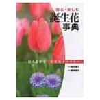 誕生花事典 日々を彩る花言葉ダイアリー / 夏梅陸夫  〔本〕