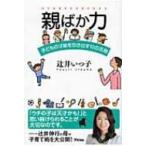 親ばか力 子どもの才能を引き出す10の法則 / 辻井いつ子  〔本〕