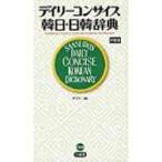 デイリーコンサイス韓日・日韓辞典 / 尹亭仁  〔辞書・辞典〕