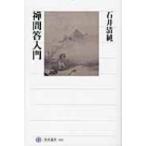 禅問答入門 角川選書 / 石井清純  〔全集・双書〕