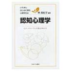 Yahoo! Yahoo!ショッピング(ヤフー ショッピング)認知心理学 心のメカニズムを解き明かす いちばんはじめに読む心理学の本 / 仲真紀子  〔全集・双書〕