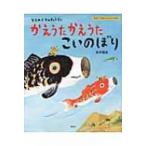 かえうたかえうたこいのぼり とらのこさんきょうだい 講談社の創作絵本 / 石井聖岳  〔絵本〕