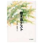 樹木画テスト / 高橋雅春  〔本〕