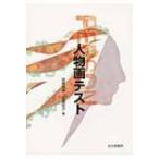 人物画テスト / 高橋雅春  〔本〕