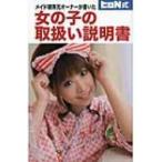 メイド喫茶元オーナーが書いた　女の子の取扱い説明書 / ヒロＮ  〔本〕