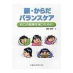 顔・からだ・バランスケア お口の健康を保つために / 筒井照子  〔本〕