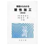 基礎からわかる塑性加工 改訂版 / 長田修次  〔本〕