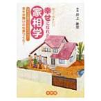 知っておきたい幸せになれる家相学 家相方位盤付きで分かりやすい!幸せが舞い込む家づくり! / 井上象英  〔
