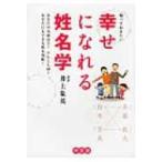知っておきたい幸せになれる姓名学 あなたの名前は吉?それとも凶?あなたにもできる姓名判断! / 井上象英  〔